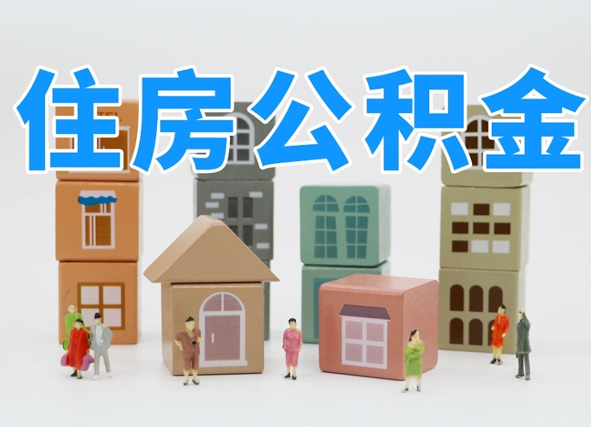 青海西安住房公积金提取规则（青海西安住房公积金提取实施细则）