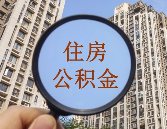 青海山东公积金代办（青海德州公积金代办）